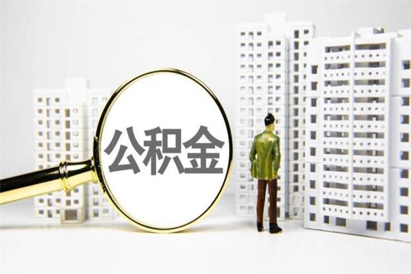 白沙离职怎样取住房公积金（离职后怎样取公积金）