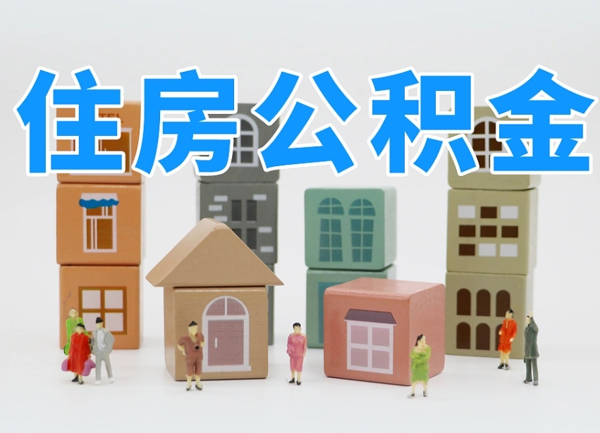 白沙离职怎样取住房公积金（离职后怎样取公积金）