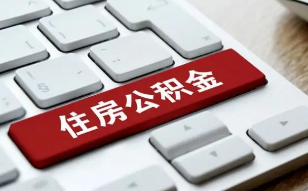 白沙封存公积金提出（封存公积金提取有什么影响吗）